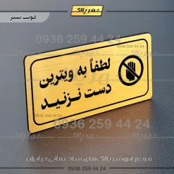 پلاک مولتی راهنما لطفاً به ویترین دست نزنید